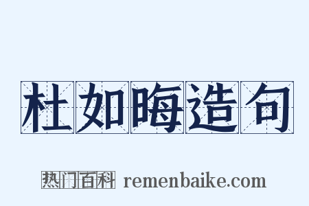 杜如晦造句是什么意思的图片